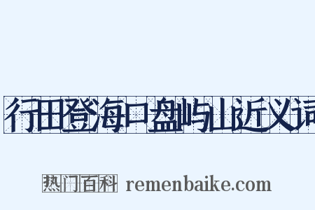 行田登海口盘屿山近义词是什么意思的图片